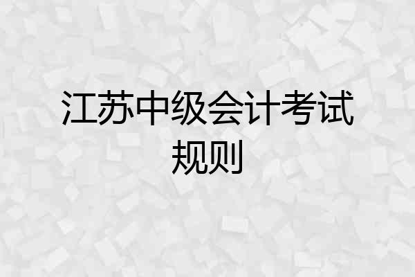 江苏中级会计考试规则