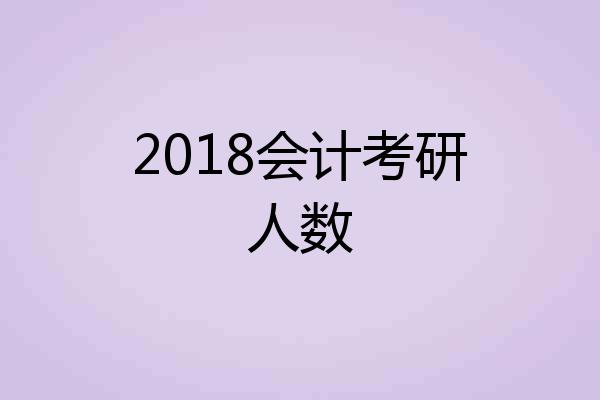 2018会计考研人数