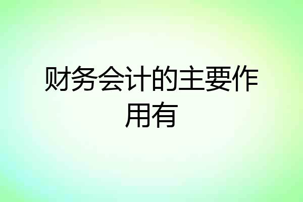 财务会计的主要作用有