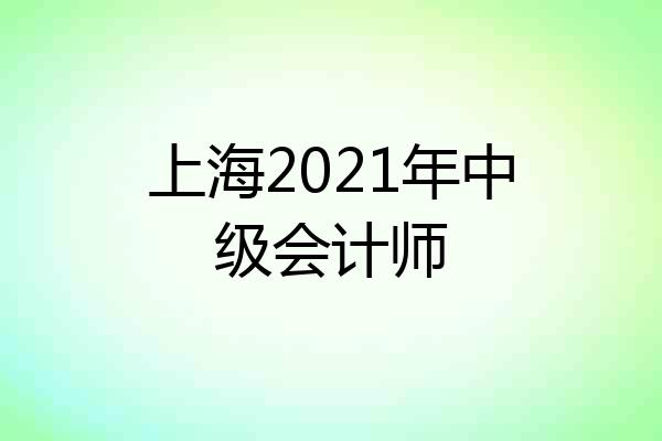 上海2021年中级会计师