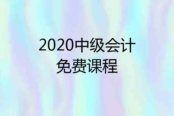 2020中级会计免费课程