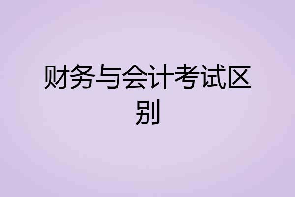 财务与会计考试区别