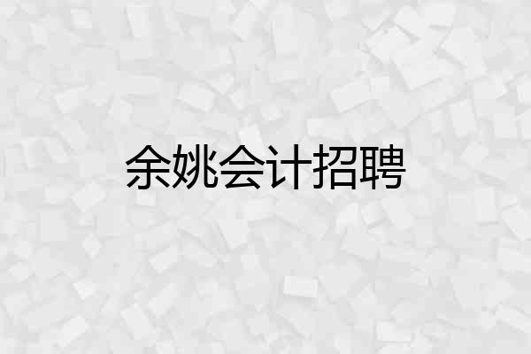 余姚会计招聘
