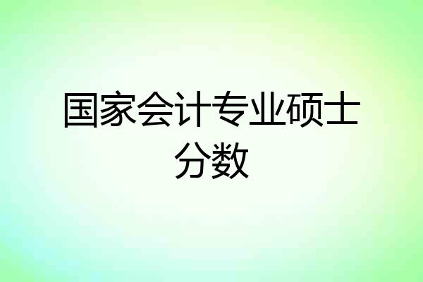 国家会计专业硕士分数