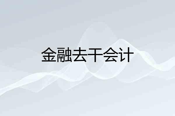 金融去干会计