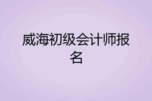 威海初级会计师报名