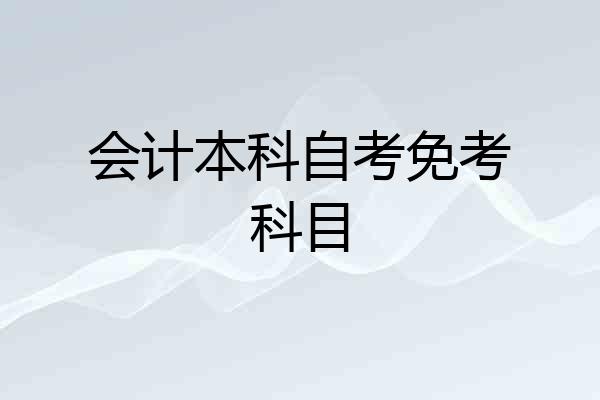 会计本科自考免考科目