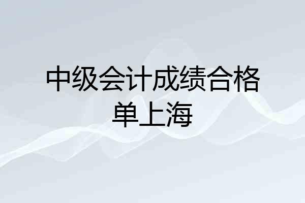 中级会计成绩合格单上海