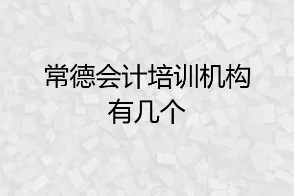 常德会计培训机构有几个