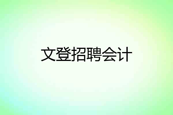 文登招聘会计