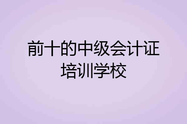 前十的中级会计证培训学校