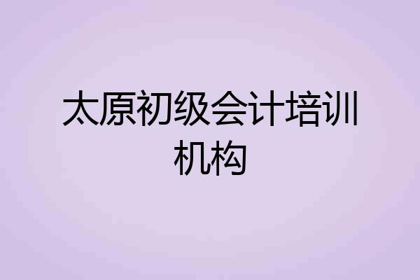 太原初级会计培训机构