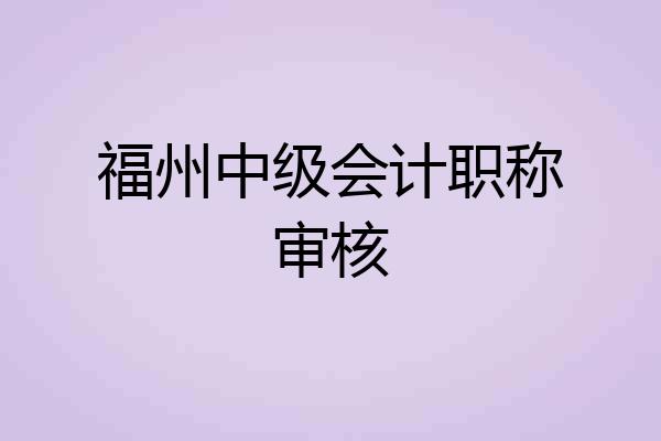 福州中级会计职称审核