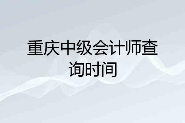 重庆中级会计师查询时间