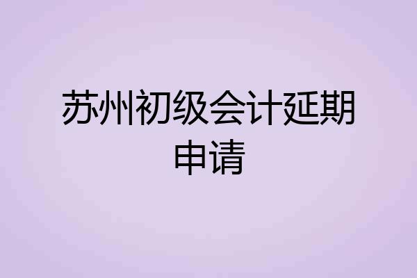 苏州初级会计延期申请