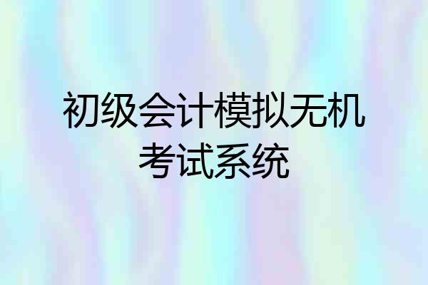 初级会计模拟无机考试系统