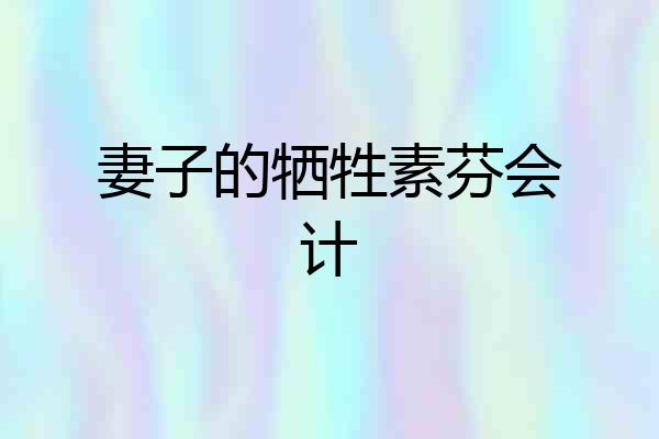 妻子的牺牲素芬会计
