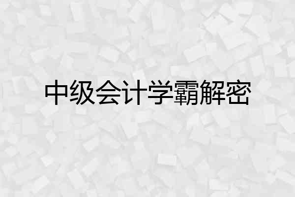 中级会计学霸解密
