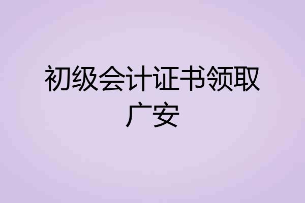 初级会计证书领取广安