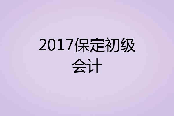 2017保定初级会计