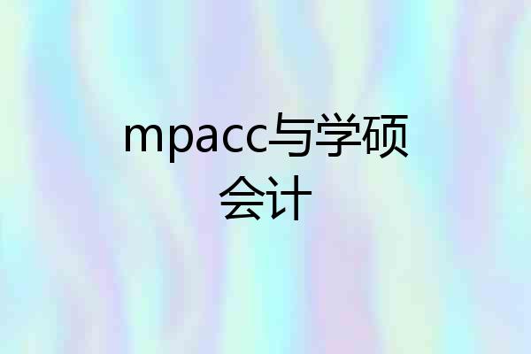 mpacc与学硕会计