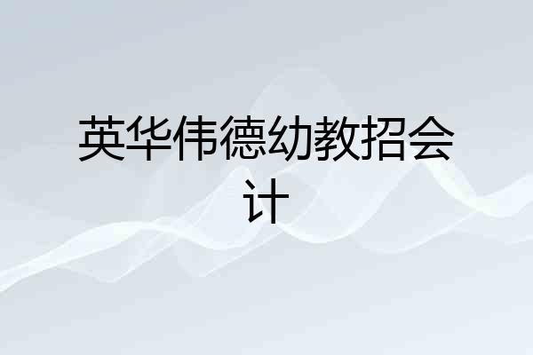 英华伟德幼教招会计