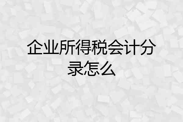 企业所得税会计分录怎么