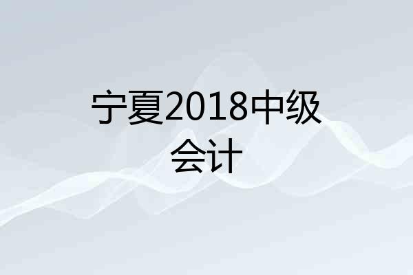 宁夏2018中级会计