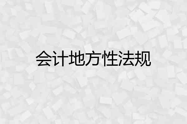 会计地方性法规
