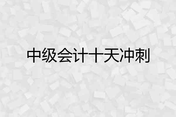 中级会计十天冲刺