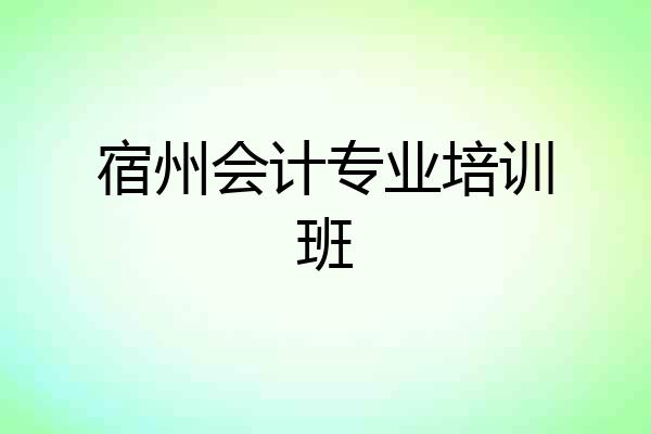 宿州会计专业培训班