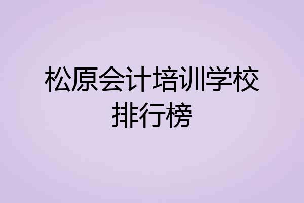 松原会计培训学校排行榜