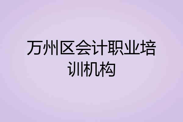万州区会计职业培训机构