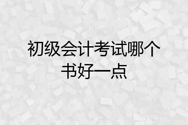 初级会计考试哪个书好一点