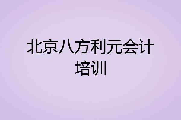 北京八方利元会计培训