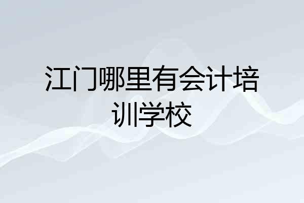 江门哪里有会计培训学校