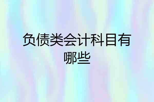负债类会计科目有哪些