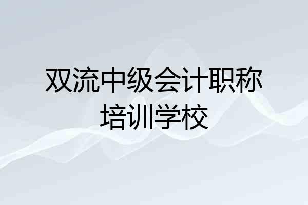 双流中级会计职称培训学校