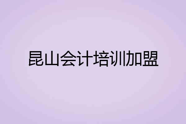 昆山会计培训加盟