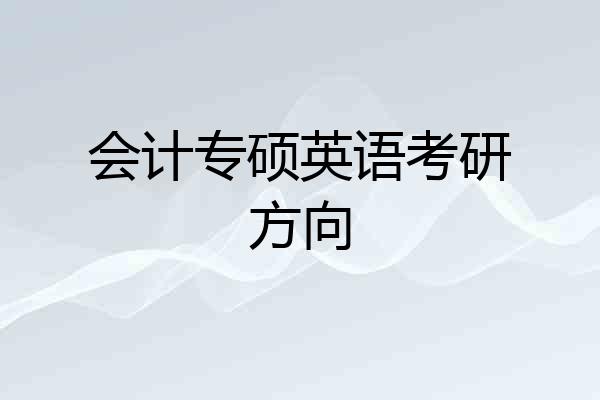 会计专硕英语考研方向