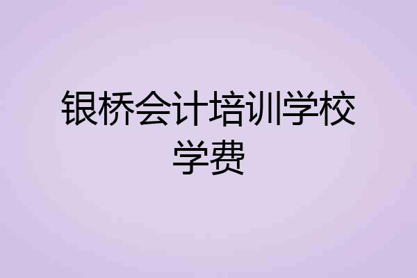 银桥会计培训学校学费