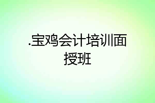 .宝鸡会计培训面授班