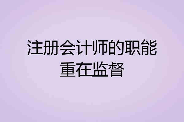 注册会计师的职能重在监督