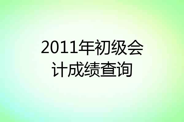 2011年初级会计成绩查询