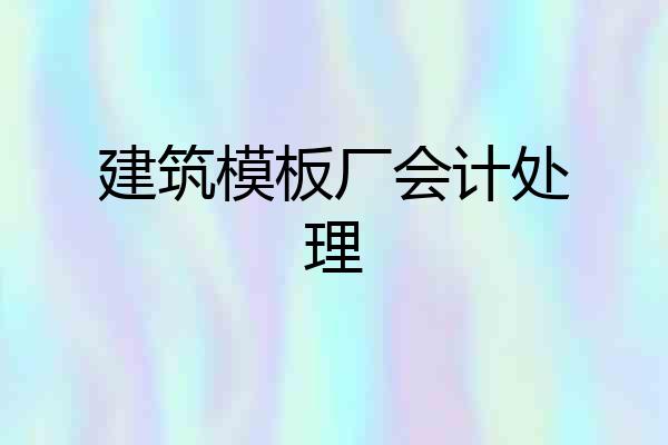建筑模板厂会计处理