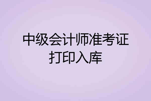 中级会计师准考证打印入库