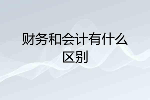 财务和会计有什么区别