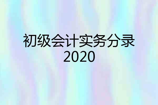 初级会计实务分录2020