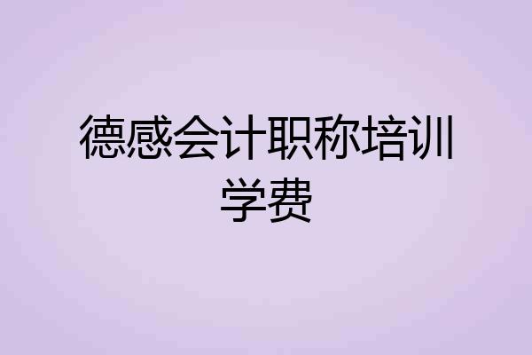 德感会计职称培训学费