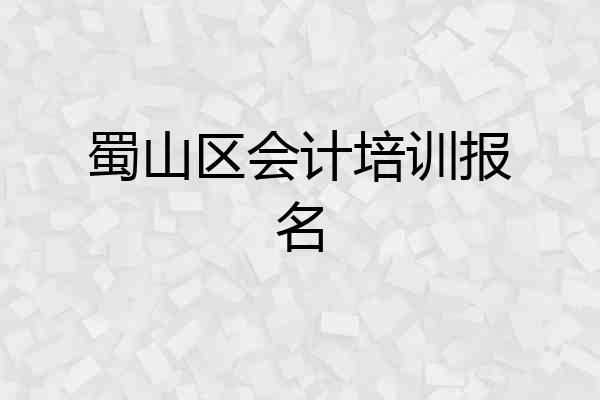 蜀山区会计培训报名